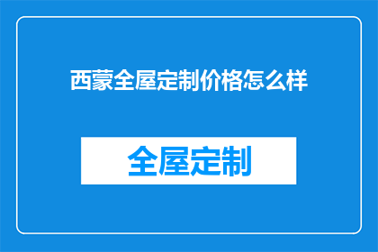 西蒙全屋定制价格怎么样(西蒙全屋定制的价格如何？是否物有所值？)