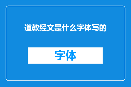 道教经文是什么字体写的(道教经文的书写字体是什么？)