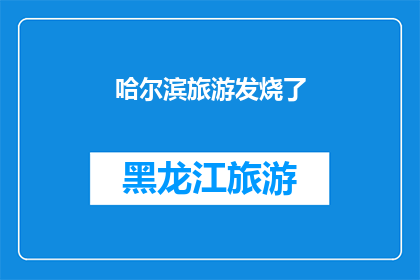 哈尔滨旅游发烧了(哈尔滨旅游热潮升温，你准备好迎接了吗？)