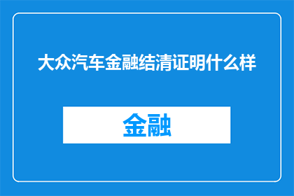 大众汽车金融结清证明什么样(大众汽车金融结清证明是什么样的？)