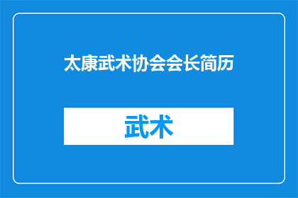 太康武术协会会长简历(太康武术协会会长的履历：一个武术界的领袖如何塑造其影响力？)