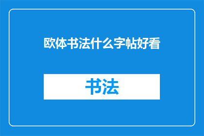 欧体书法什么字帖好看(哪些欧体书法字帖值得一读？)