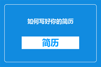 如何写好你的简历(如何有效撰写出令人印象深刻的简历？)