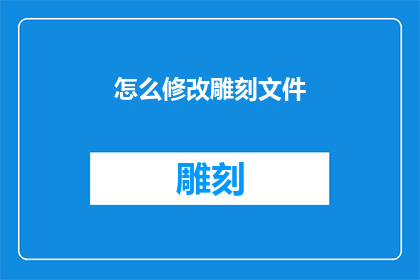 怎么修改雕刻文件(如何优化雕刻文件？)