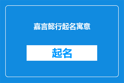 嘉言懿行起名寓意(嘉言懿行：如何为新生儿起名，赋予其美好寓意？)