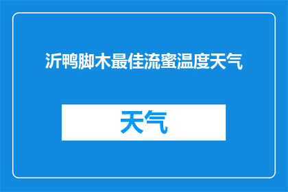 沂鸭脚木最佳流蜜温度天气(沂鸭脚木的最佳流蜜温度和天气条件是什么？)