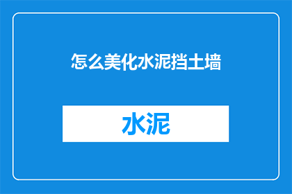 怎么美化水泥挡土墙(如何提升水泥挡土墙的美观度？)