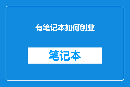 有笔记本如何创业(如何利用笔记本电脑开启创业之旅？)