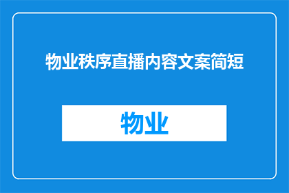 物业秩序直播内容文案简短(物业秩序直播内容文案的疑问句长标题：
如何有效提升物业管理中的秩序维护？)