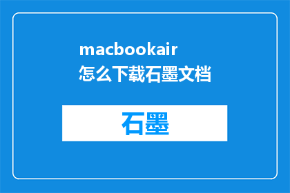 macbookair怎么下载石墨文档(如何为MacBookAir下载并使用石墨文档？)