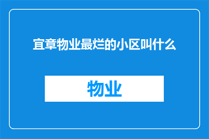 宜章物业最烂的小区叫什么(宜章物业最差的小区叫什么名字？)
