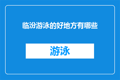 临汾游泳的好地方有哪些(临汾市内有哪些游泳胜地值得一游？)