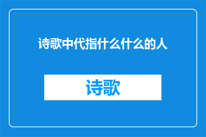 诗歌中代指什么什么的人(诗歌中代指什么什么的人？)