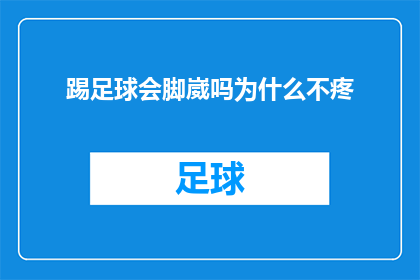 踢足球会脚崴吗为什么不疼(踢足球时脚部受伤，为什么没有感到疼痛？)