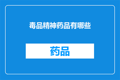 毒品精神药品有哪些(毒品精神药品有哪些？)