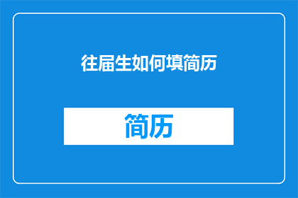 往届生如何填简历(往届生如何优化简历以提升求职成功率？)