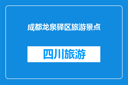 成都龙泉驿区旅游景点(成都龙泉驿区旅游景点是否值得一游？)