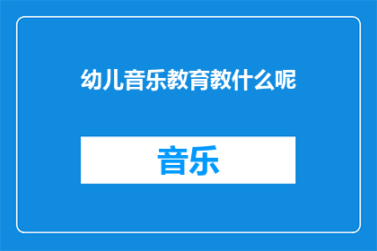 幼儿音乐教育教什么呢(幼儿音乐教育究竟教什么？)