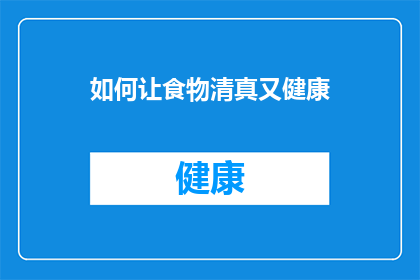 如何让食物清真又健康(如何确保食物既符合清真标准又保持健康？)
