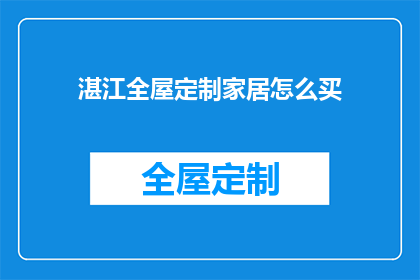 湛江全屋定制家居怎么买(如何购买湛江全屋定制家居？)