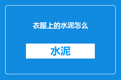 衣服上的水泥怎么(如何去除衣服上的水泥污渍？)