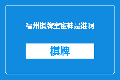 福州棋牌室雀神是谁啊(福州棋牌室的神秘雀神是谁？)