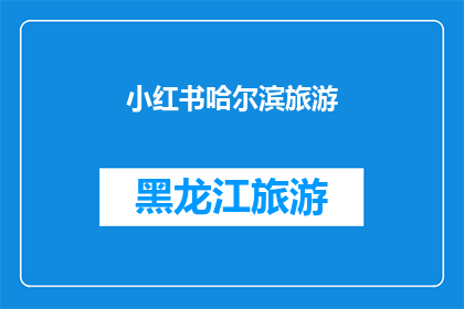 小红书哈尔滨旅游(哈尔滨旅游攻略：你准备好探索这座迷人的城市了吗？)