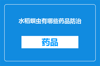 水稻螟虫有哪些药品防治(水稻螟虫的防治方法有哪些药品可以选用？)