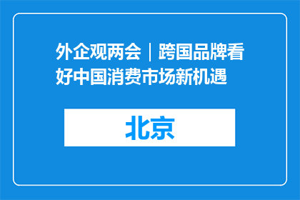 外企观两会｜跨国品牌看好中国消费市场新机遇