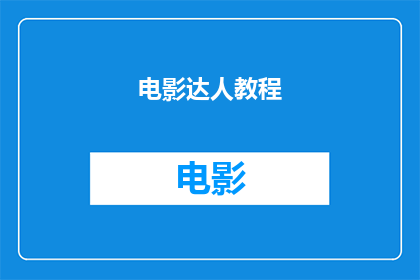 电影达人教程(电影达人教程：你准备好成为电影制作领域的专家了吗？)