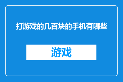 打游戏的几百块的手机有哪些(探索市面上性价比极高的手机，满足不同预算需求的游戏爱好者)