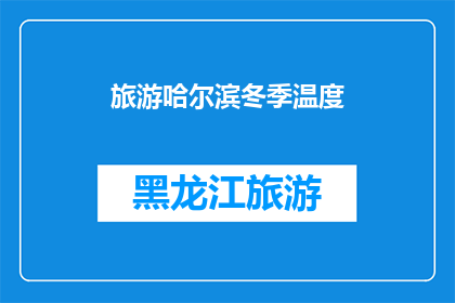 旅游哈尔滨冬季温度(冬季哈尔滨旅游，你能接受的最低温度是多少？)