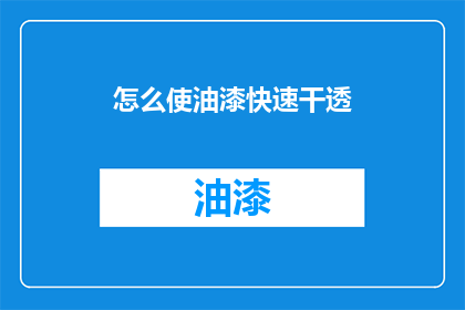 怎么使油漆快速干透(如何加速油漆的干燥过程？)