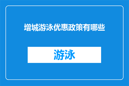 增城游泳优惠政策有哪些(增城游泳优惠政策有哪些？)