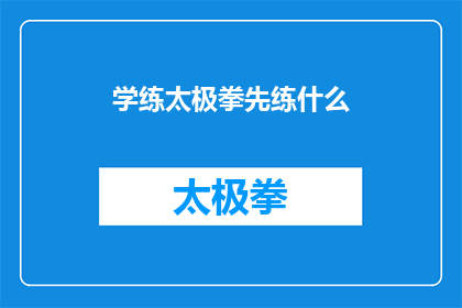 学练太极拳先练什么(学练太极拳，首当其冲应先练习什么？)
