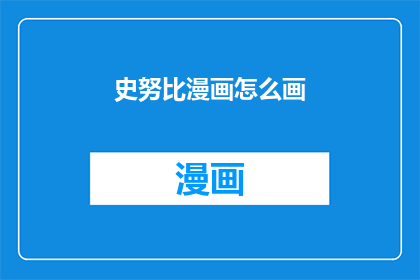 史努比漫画怎么画(如何绘制史努比漫画？)