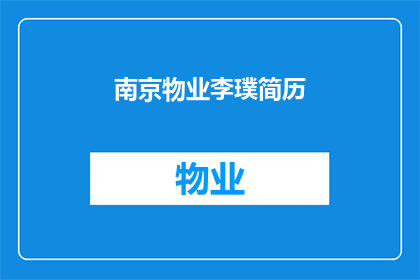 南京物业李璞简历(南京物业李璞的简历：一个引人注目的职业亮点吗？)