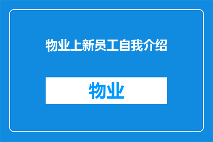 物业上新员工自我介绍(物业新员工如何巧妙自我介绍以赢得同事和客户的信任？)
