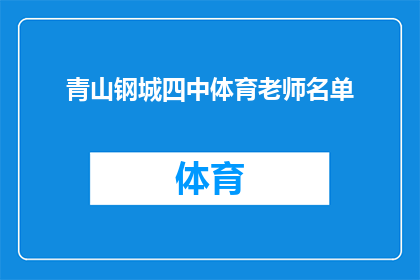 青山钢城四中体育老师名单(青山钢城四中体育教师名单是否公开？)