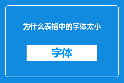 为什么表格中的字体太小(为什么表格中的文字看起来如此微小？)