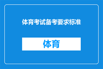 体育考试备考要求标准(体育考试备考要求标准是什么？)