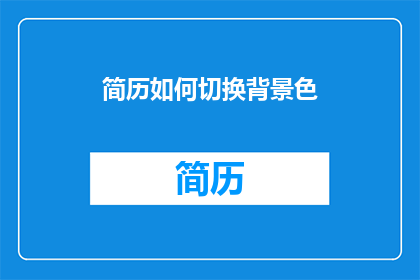 简历如何切换背景色(如何巧妙地在简历中切换背景色以吸引招聘官的注意？)