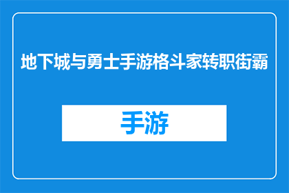 地下城与勇士手游格斗家转职街霸(地下城与勇士手游格斗家如何转职成为街霸？)