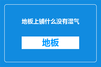 地板上铺什么没有湿气(地板上铺什么没有湿气？)