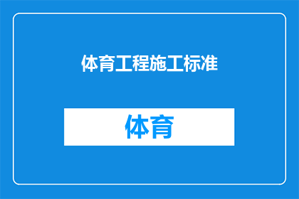 体育工程施工标准(体育工程施工标准：如何确保高标准的施工质量？)