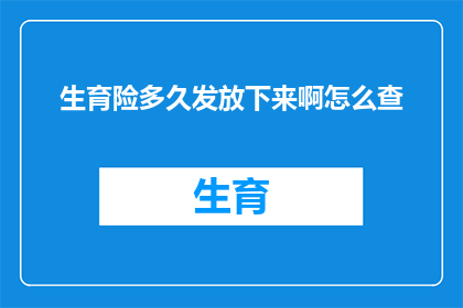 生育险多久发放下来啊怎么查(生育保险金何时发放？如何查询领取进度？)