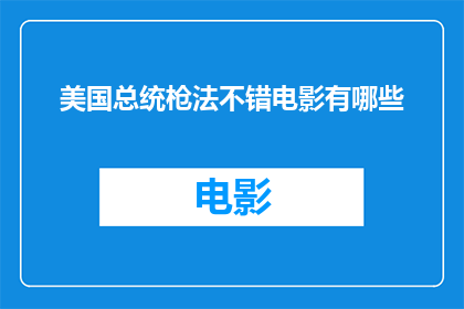 美国总统枪法不错电影有哪些(美国总统的枪法是否真的不错？探索这些电影中的精彩瞬间)