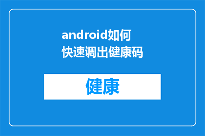 android如何快速调出健康码(如何迅速开启健康码功能？)