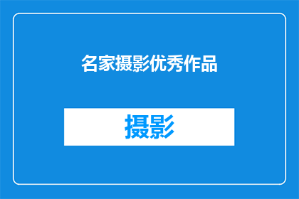 名家摄影优秀作品(名家摄影优秀作品是否值得一探究竟？)
