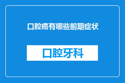 口腔癌有哪些前期症状(口腔癌的早期迹象是什么？)
